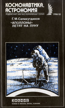 Гелий Малькович Салахутдинов - 'Аполлоны' летят на Луну
